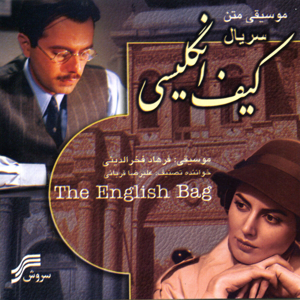 Picture of Kif-e-Engelisi(The English Bag)-Iranian SoundTrack)