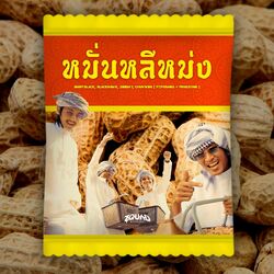 Cover of หมั่นหลีหม่ง