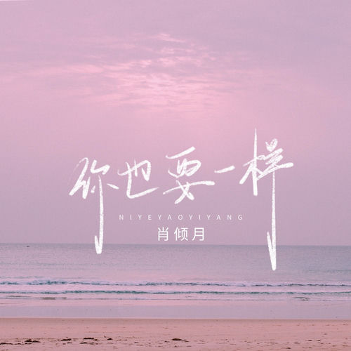 你也要一样