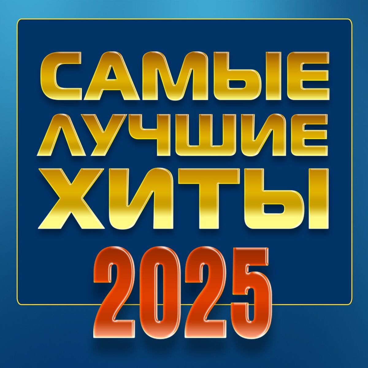 Album cover of Самые лучшие хиты 2025