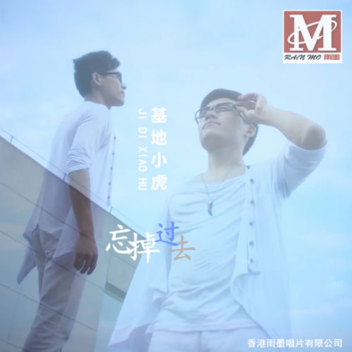 忘掉过去