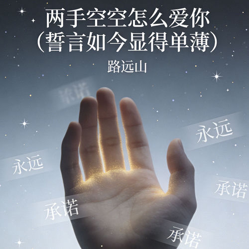 两手空空怎么爱你 (誓言如今显得单薄)