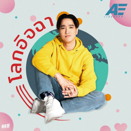 โลกอิจฉา