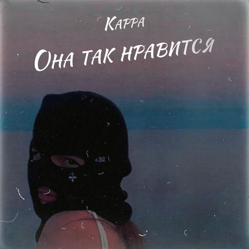 Она так нравится
