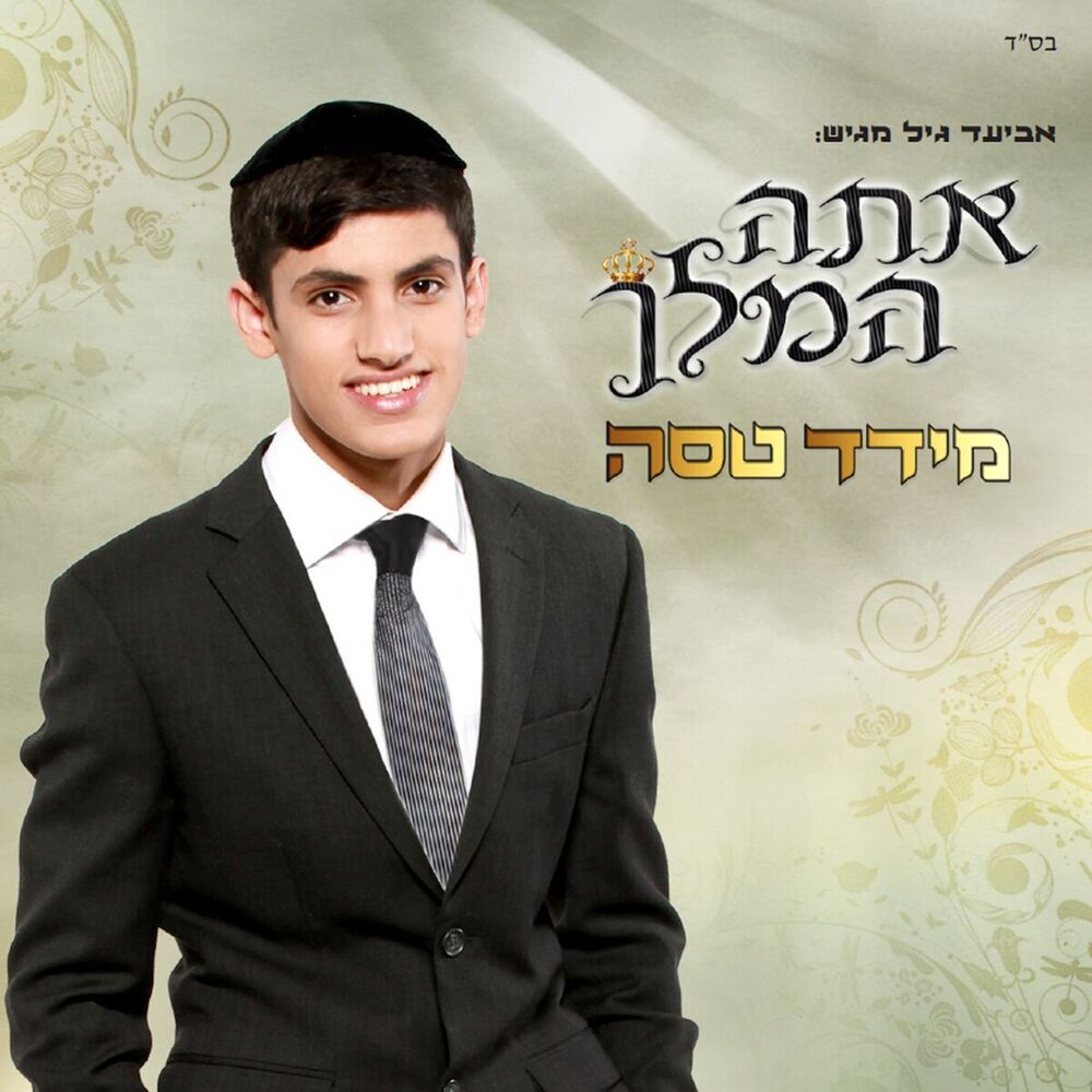 Picture of אתה המלך