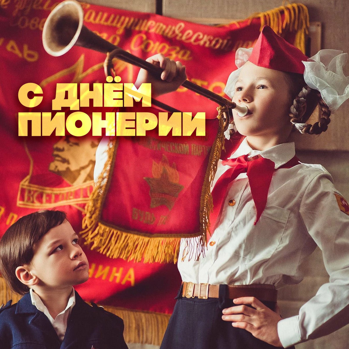 Album cover of С Днём пионерии
