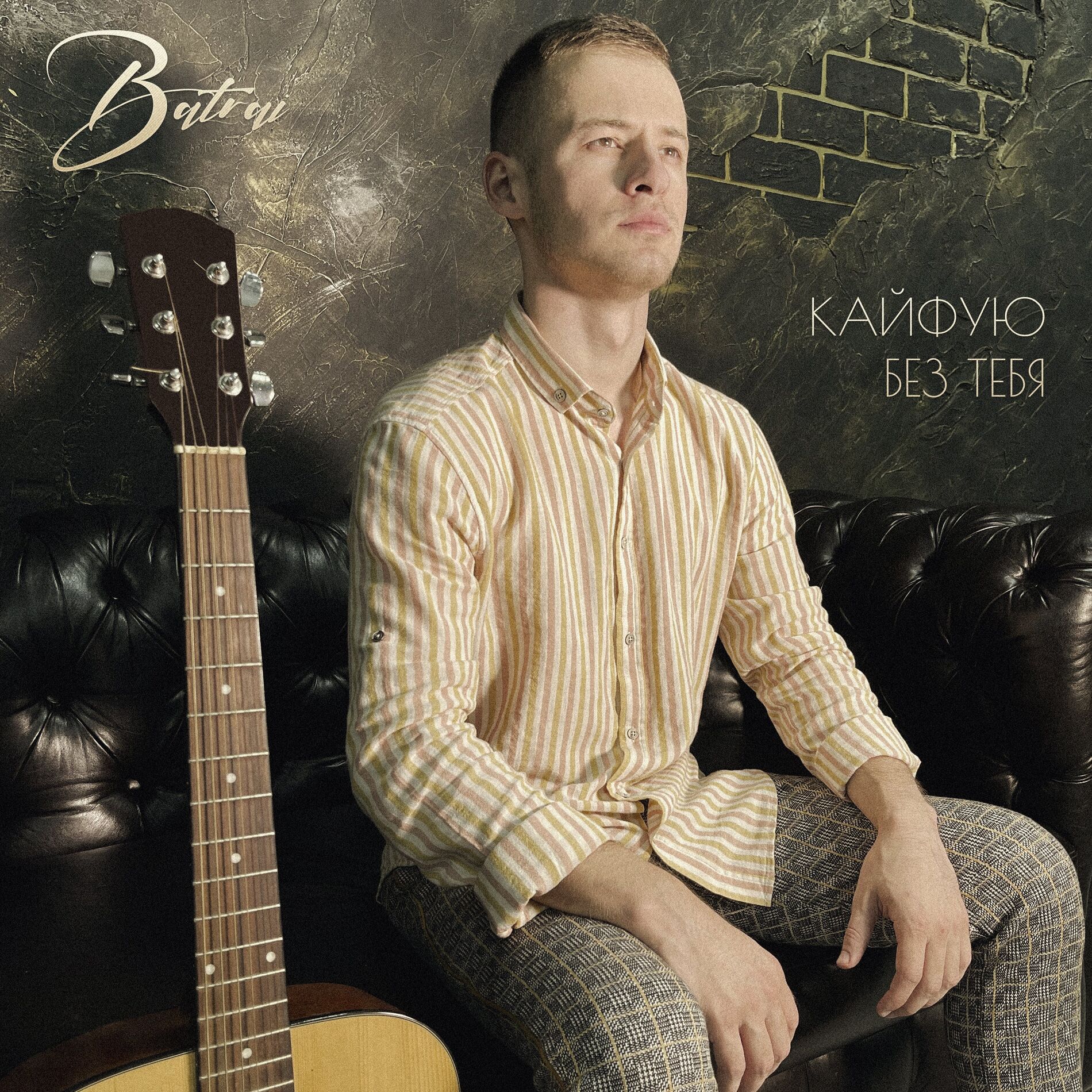 Album cover of Кайфую без тебя