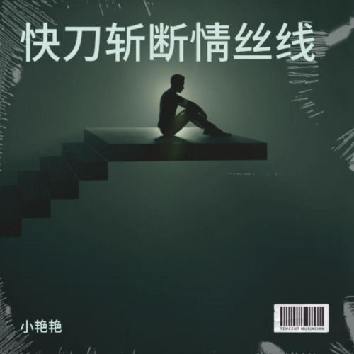 快刀斩断情丝线