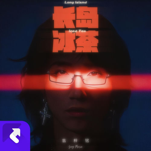 长岛冰茶