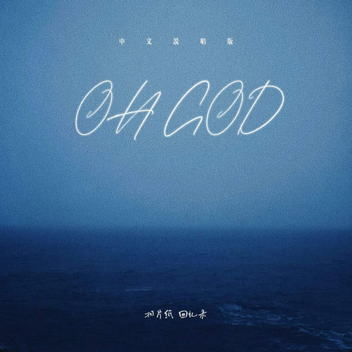 OH GOD (中文说唱版)