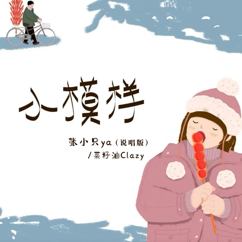 Picture of 小模样 (说唱版)