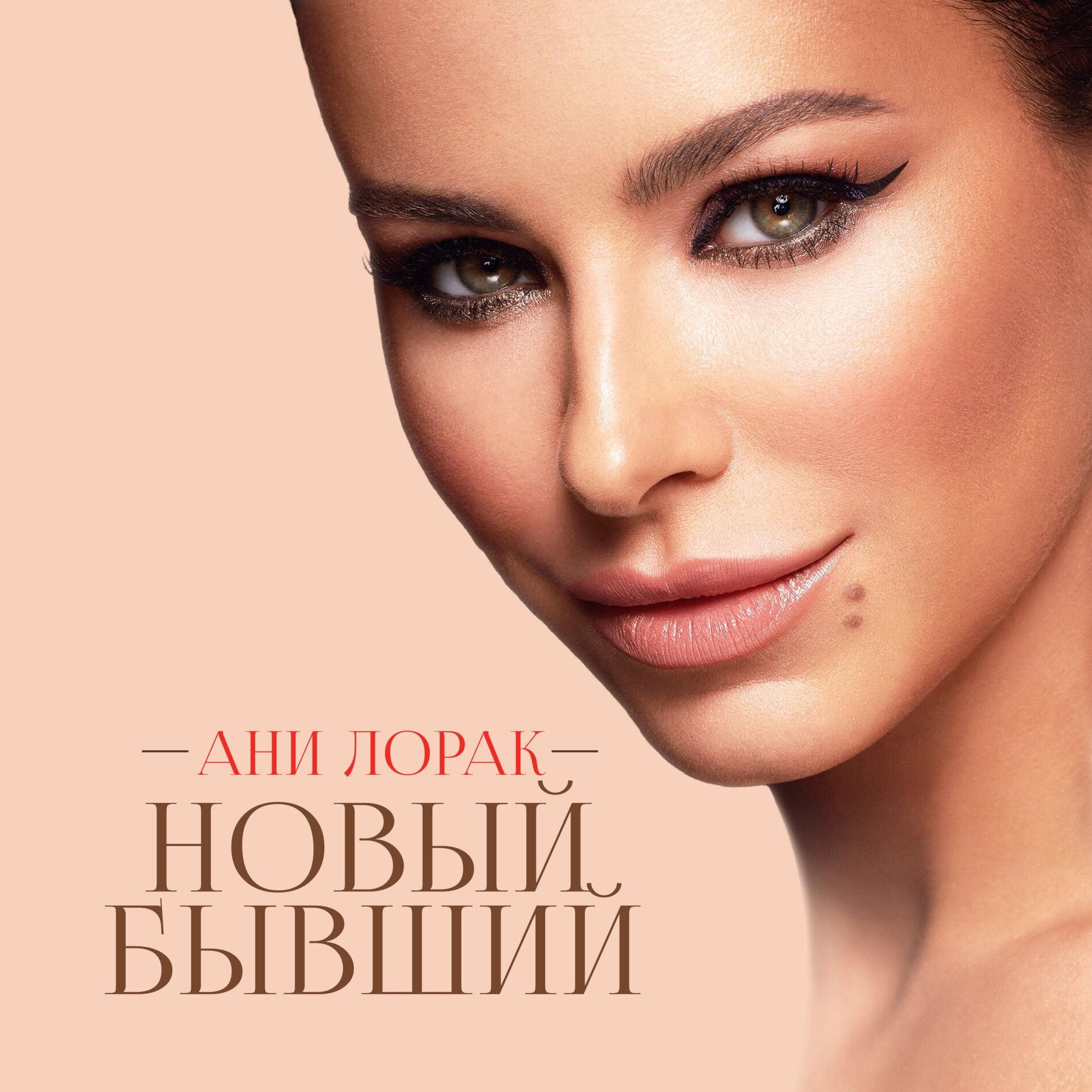 Album cover of Новый бывший