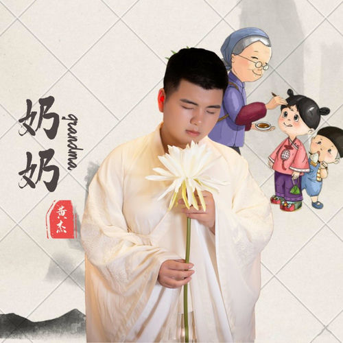 奶奶