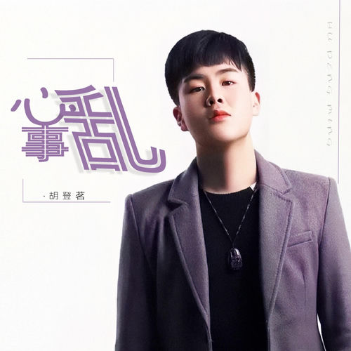 心事乱