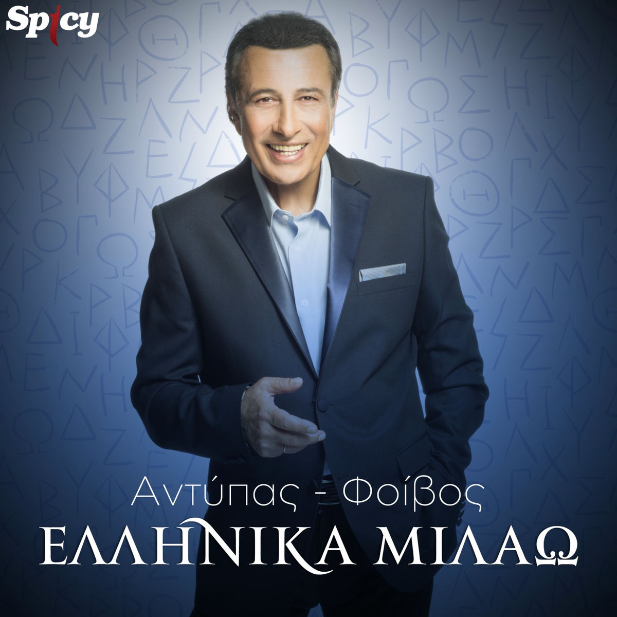 Album cover of Ellinika Milao