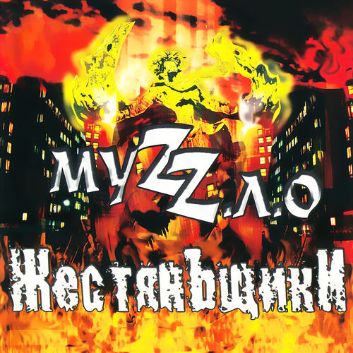 Муzz.л.о