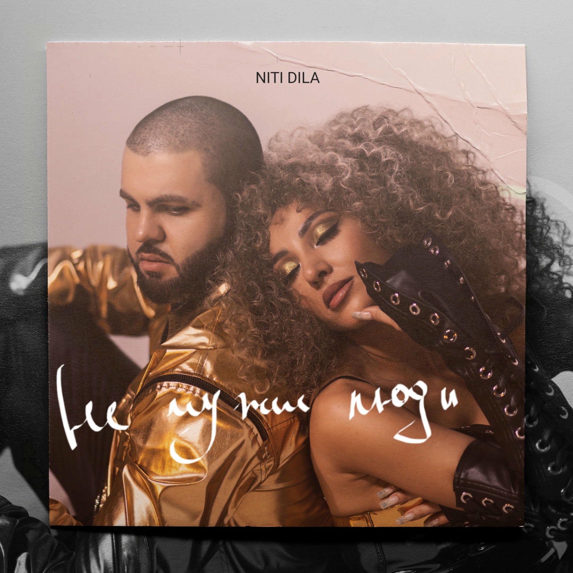 Album cover of Не чужие люди