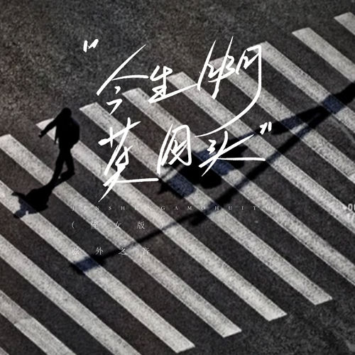 今生啊莫回头 (侄女版)