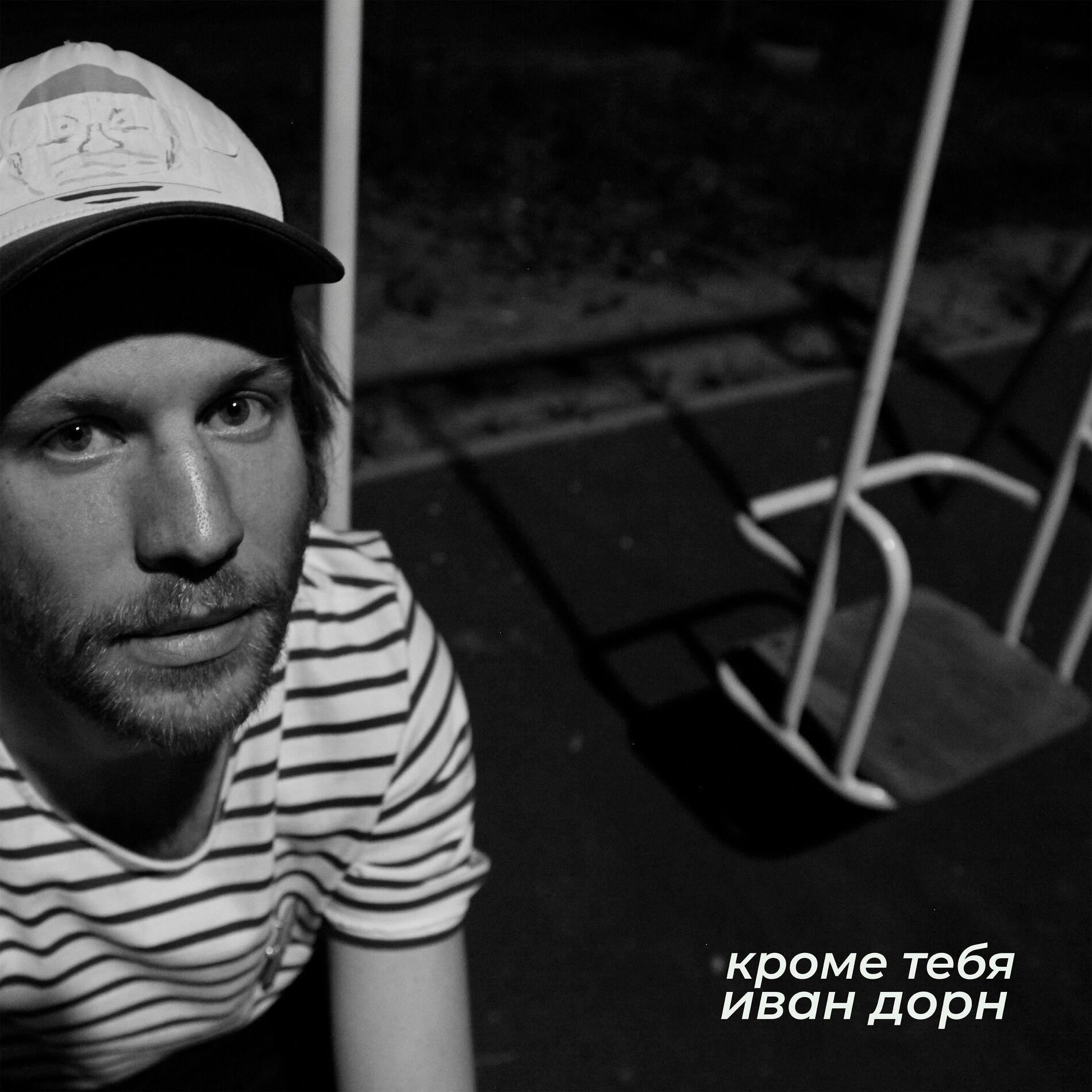 Album cover of Кроме тебя