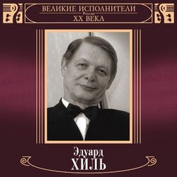 Cover of Velikie ispolniteli Rossii XX veka: Eduard Khil' (Deluxe Version)