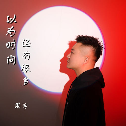 以为时间还有很多 (Dj浩然版)