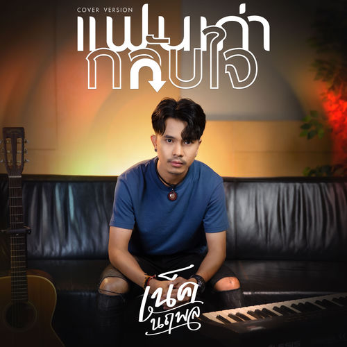 แฟนเก่ากลับใจ (Cover Version)