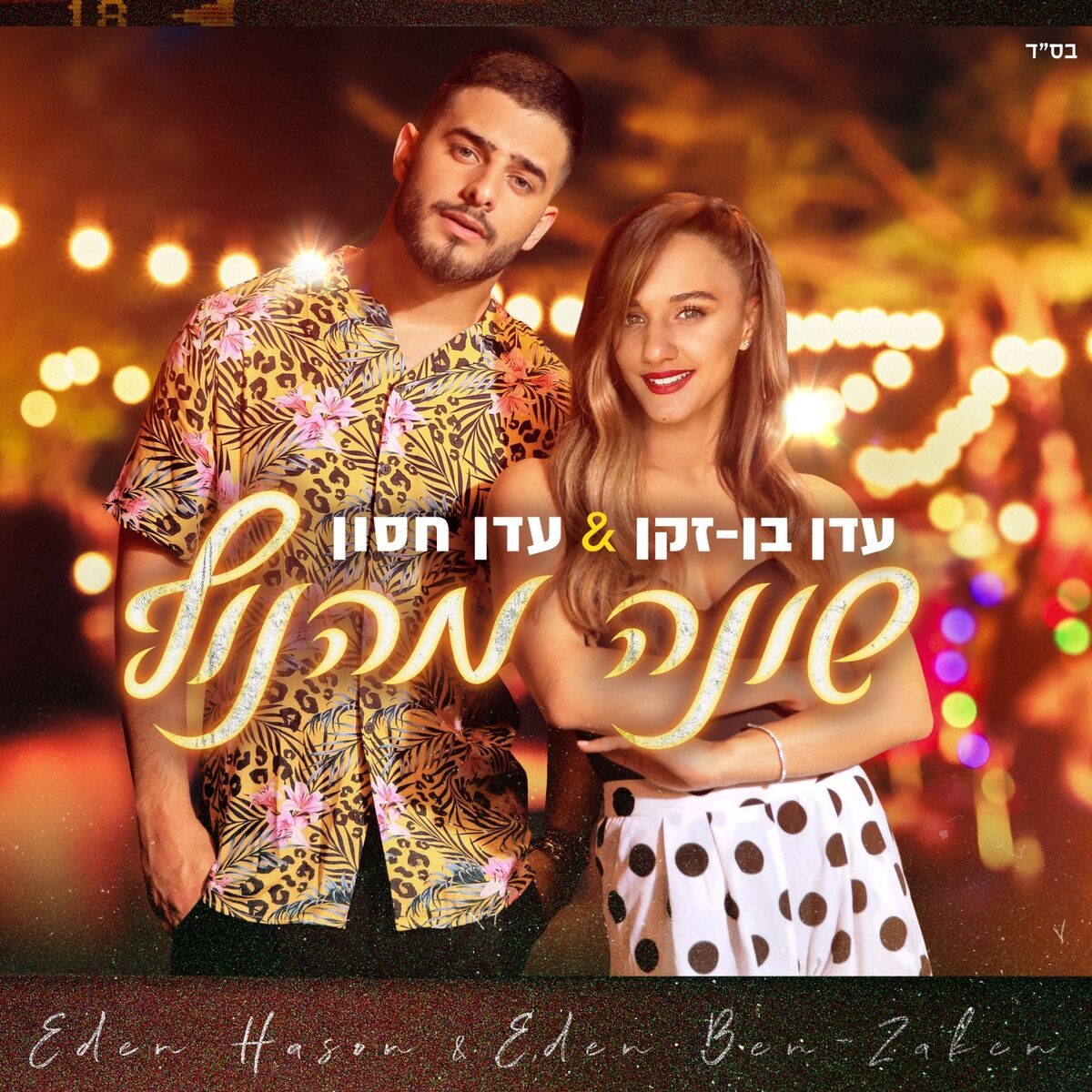 Album cover of שונה מהנוף