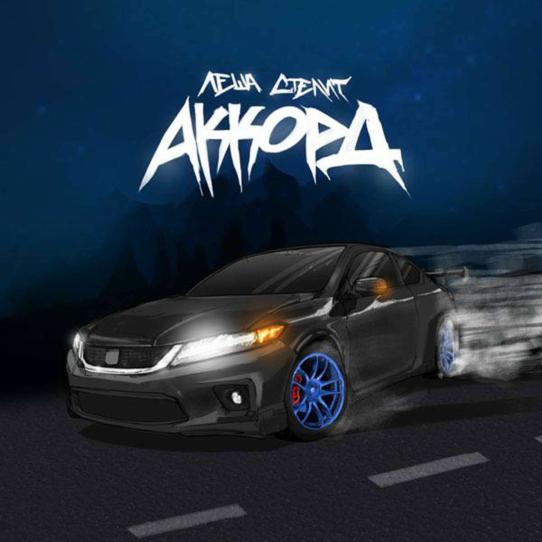 Album cover of Аккорд