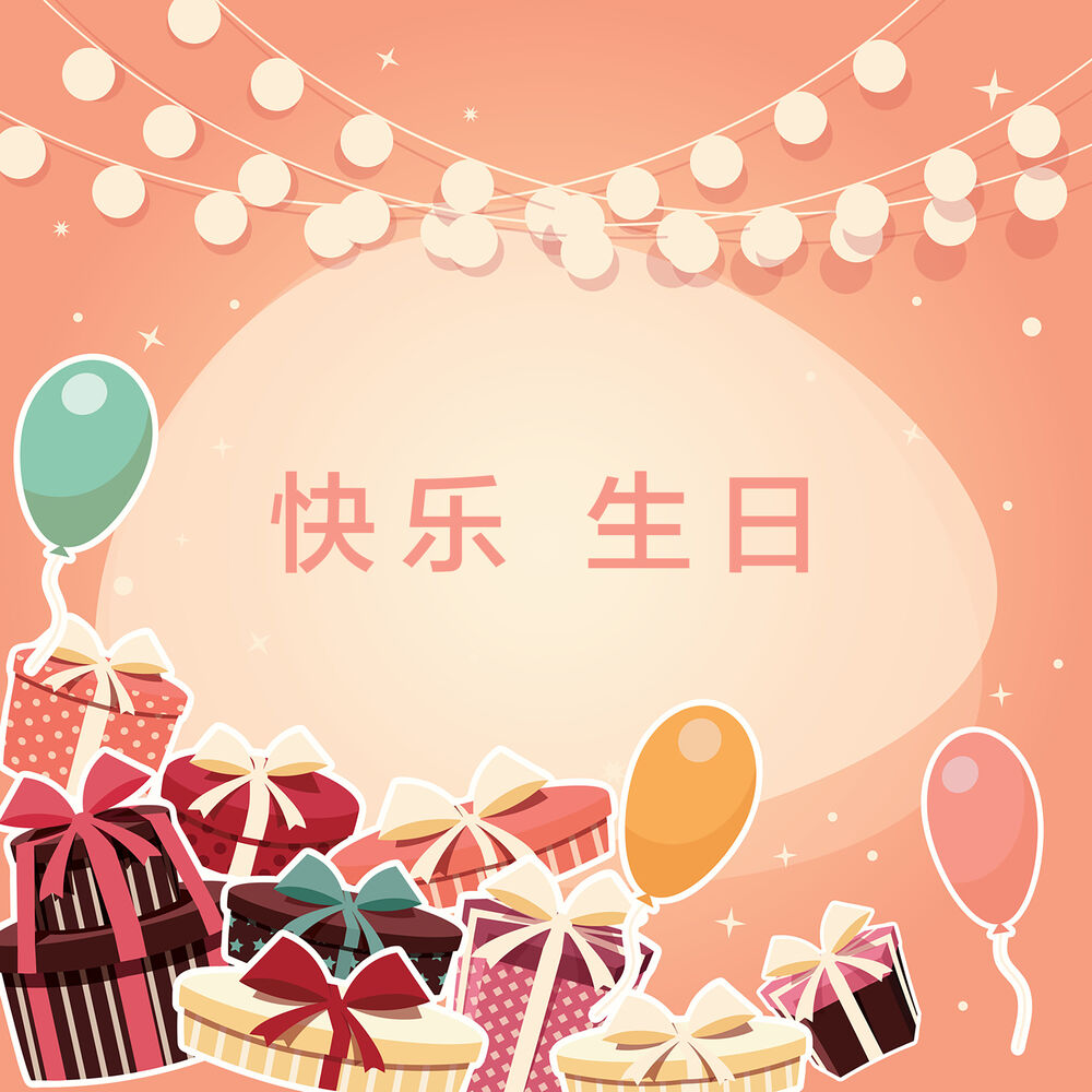 Picture of 快乐 生日
