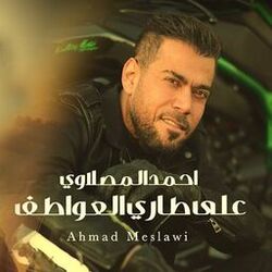 Cover of Ala Tary Al Awatef