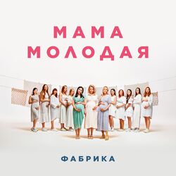 Cover of Мама молодая