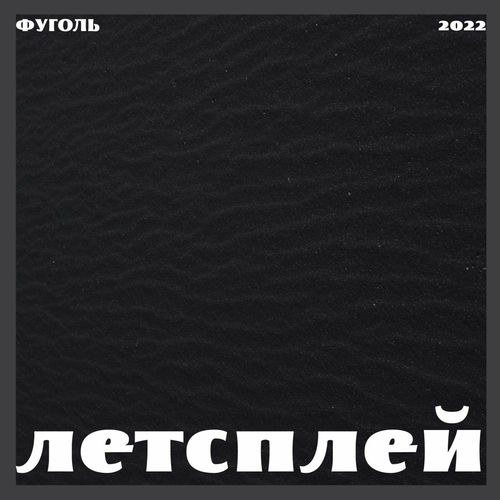 ЛЕТСПЛЕЙ