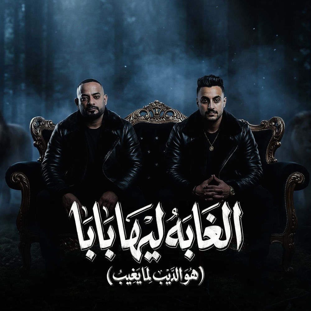 الغابة ليها بابا ( هو الديب لما يغيب ) — مصطفي الجن و هادي الصغير - تيم الابداع