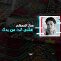 فلتني انت من يدك