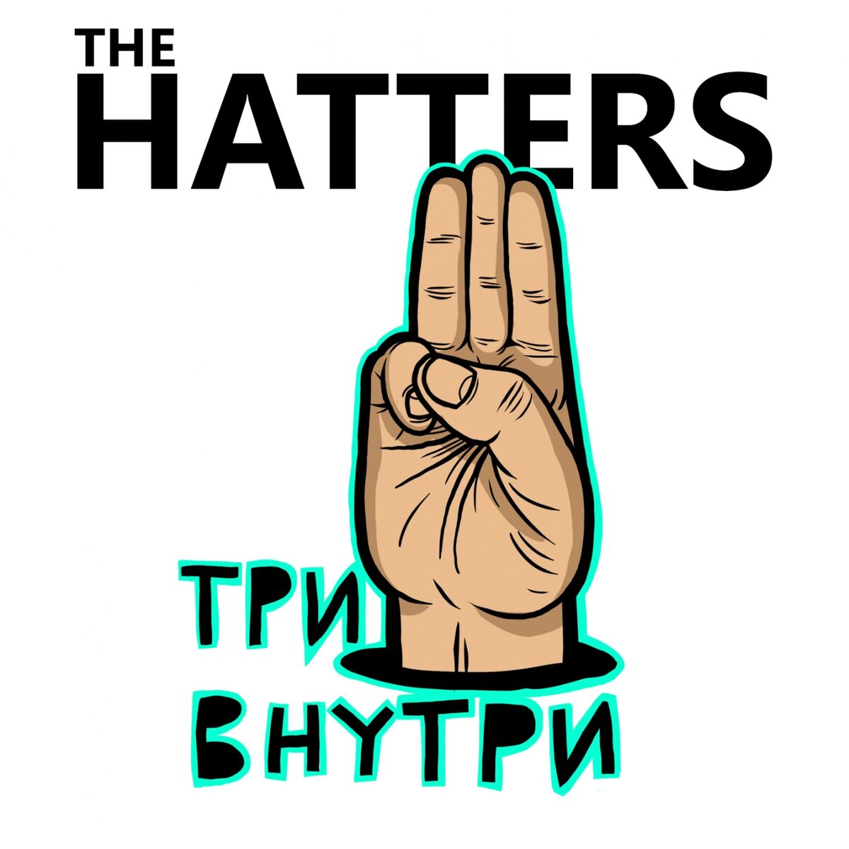 Album cover of Три внутри