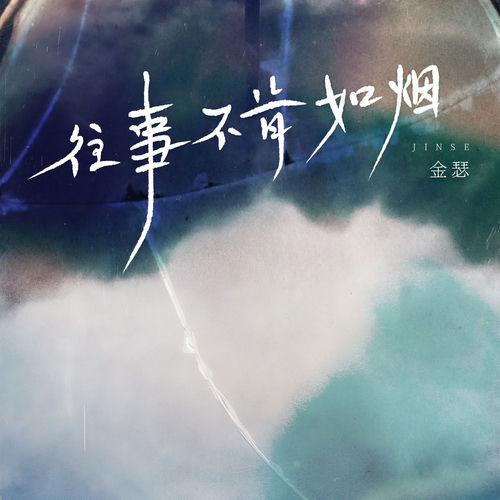 往事不肯如烟