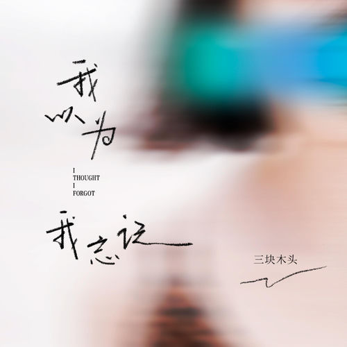我以为我忘记