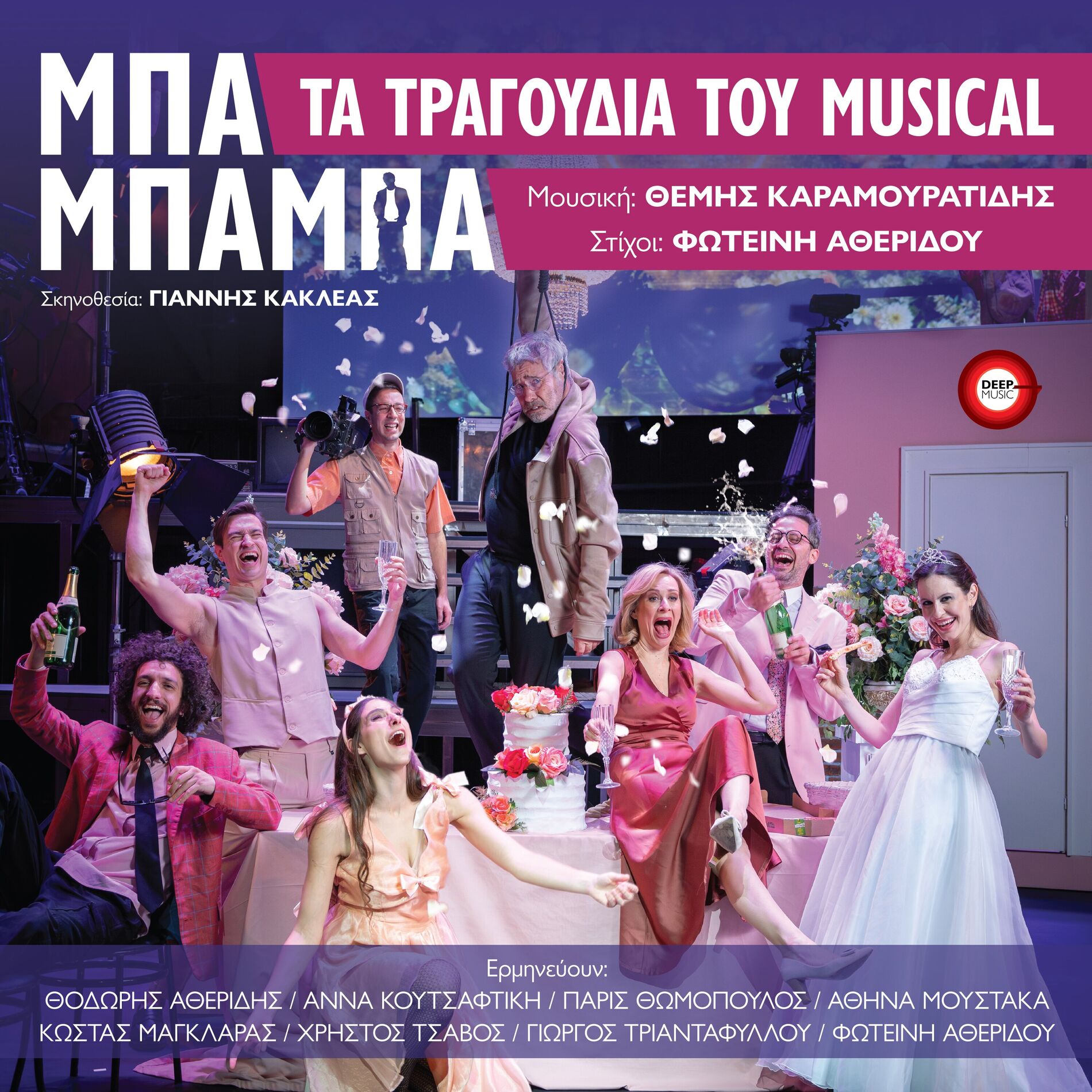 Album picture of Mpa Mpampa - The Musical