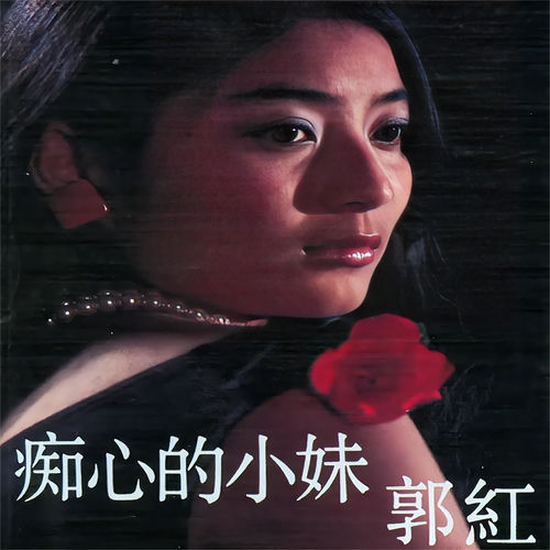 痴心的小妹