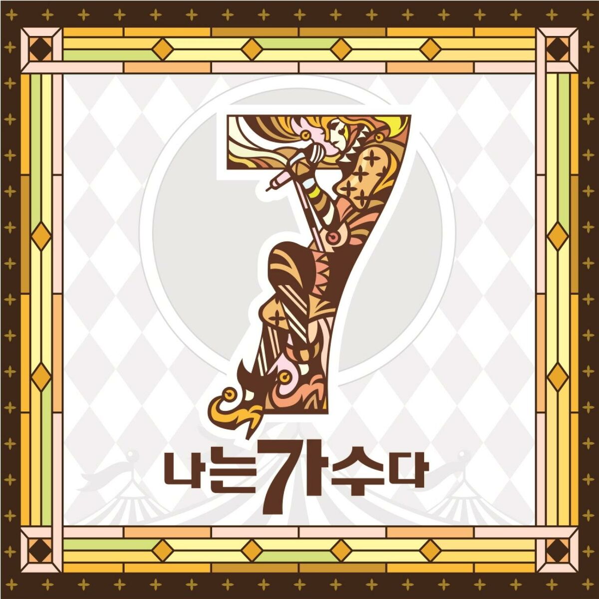 Album cover of 나는가수다 시즌3 13회 `가왕전 결승`