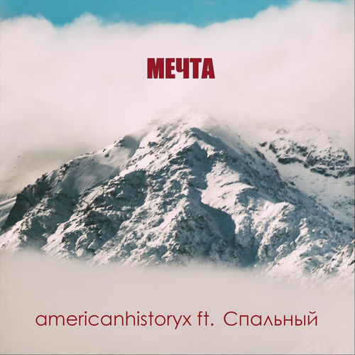 Мечта