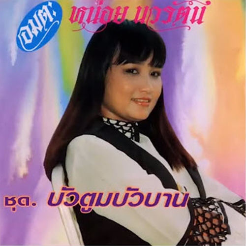 บัวตูมบัวบาน