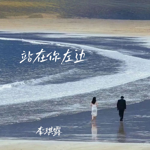 站在你左边