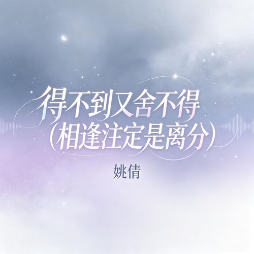 得不到又舍不得 (相逢注定是离分)