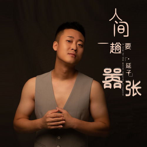 人间一趟要嚣张
