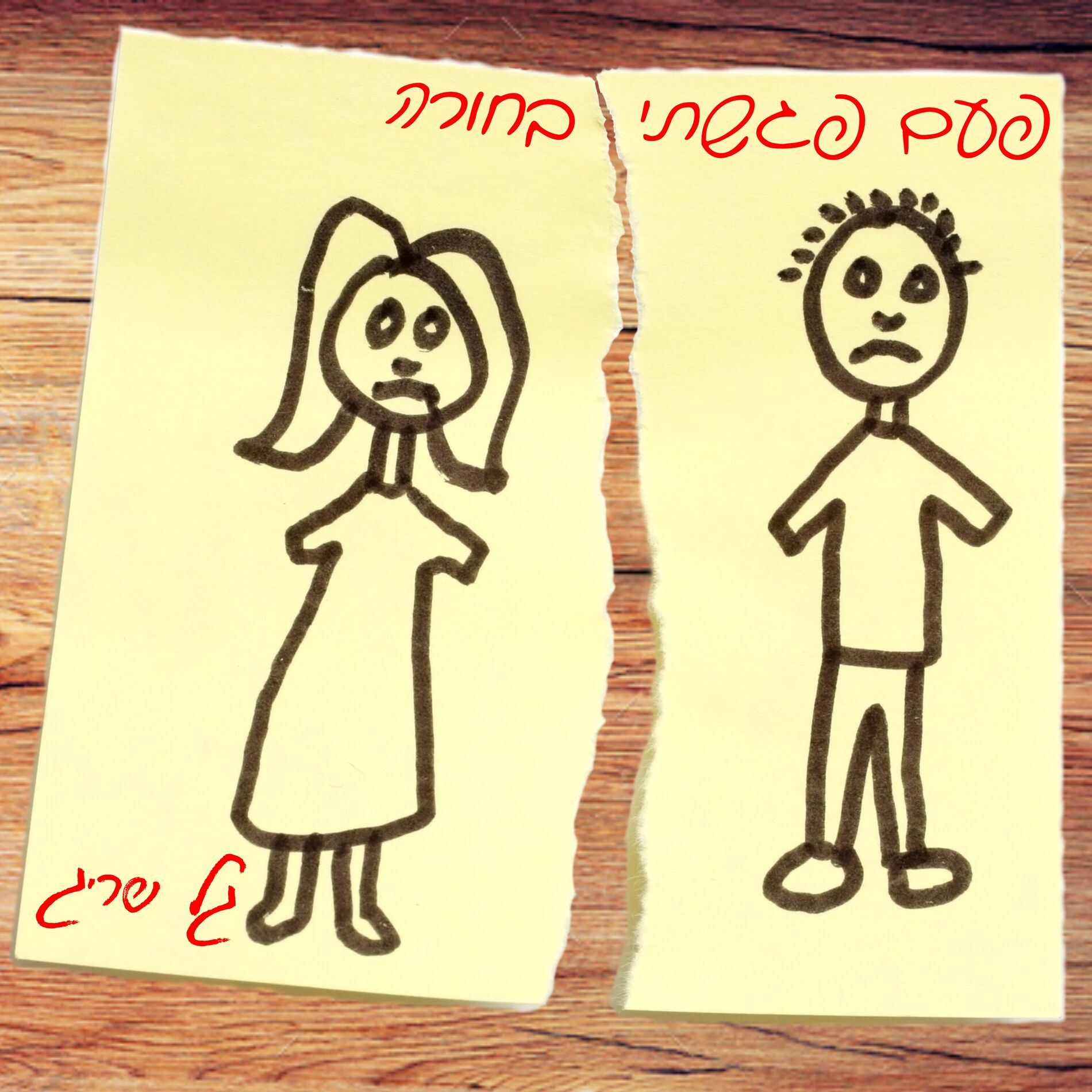 Album cover of פעם פגשתי בחורה