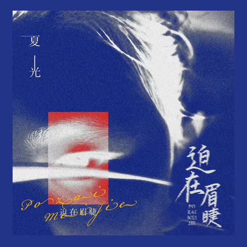 迫在眉睫