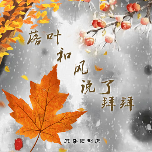 落叶和风说了拜拜