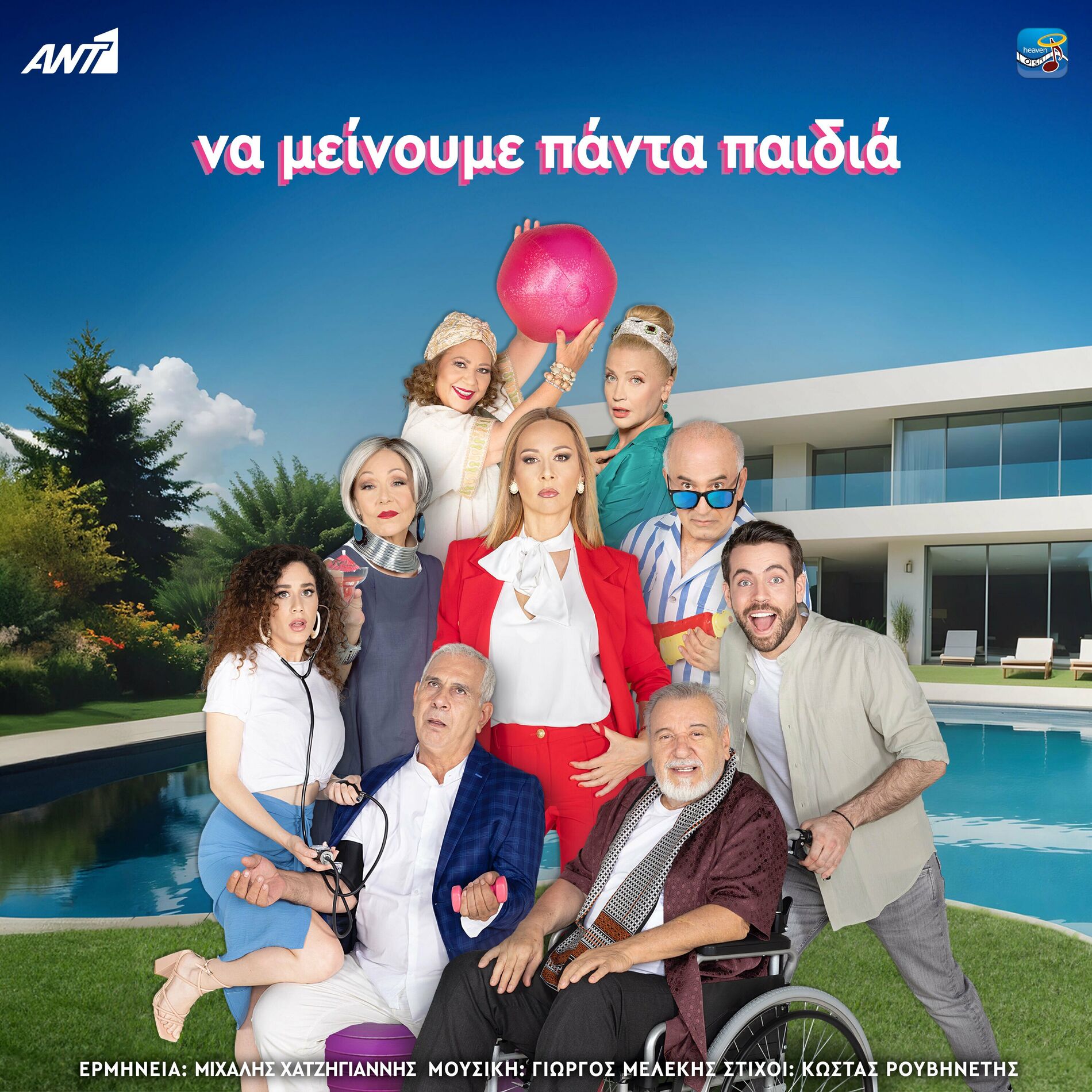 Album cover of Na Minoume Panta Pedia (Original TV Series Soundtrack)