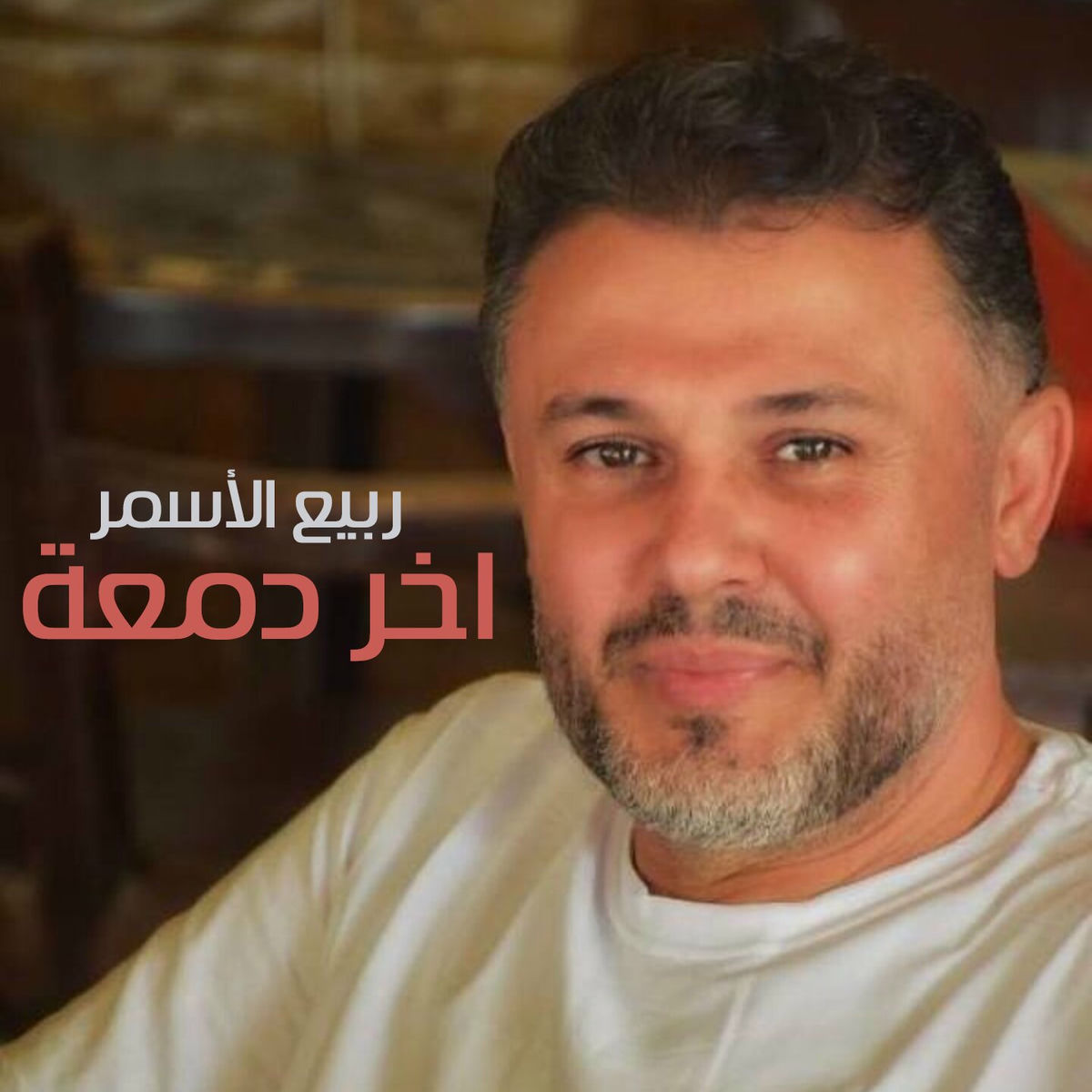 Album cover of Akher Damaa